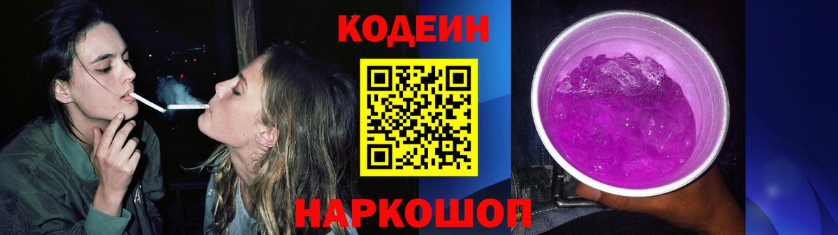 Codein Purple Drank Курск